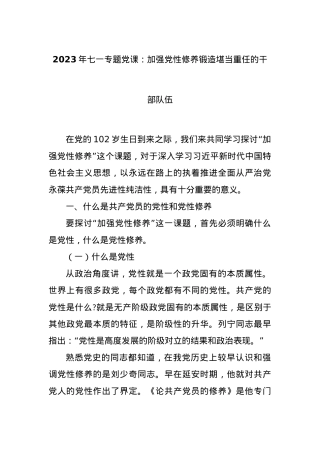 2023年七一专题党课：加强党性修养锻造堪当重任的干部队伍.docx