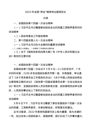 2023年全国两会精神传达提纲学习贯彻会议讲话党课宣讲稿.docx