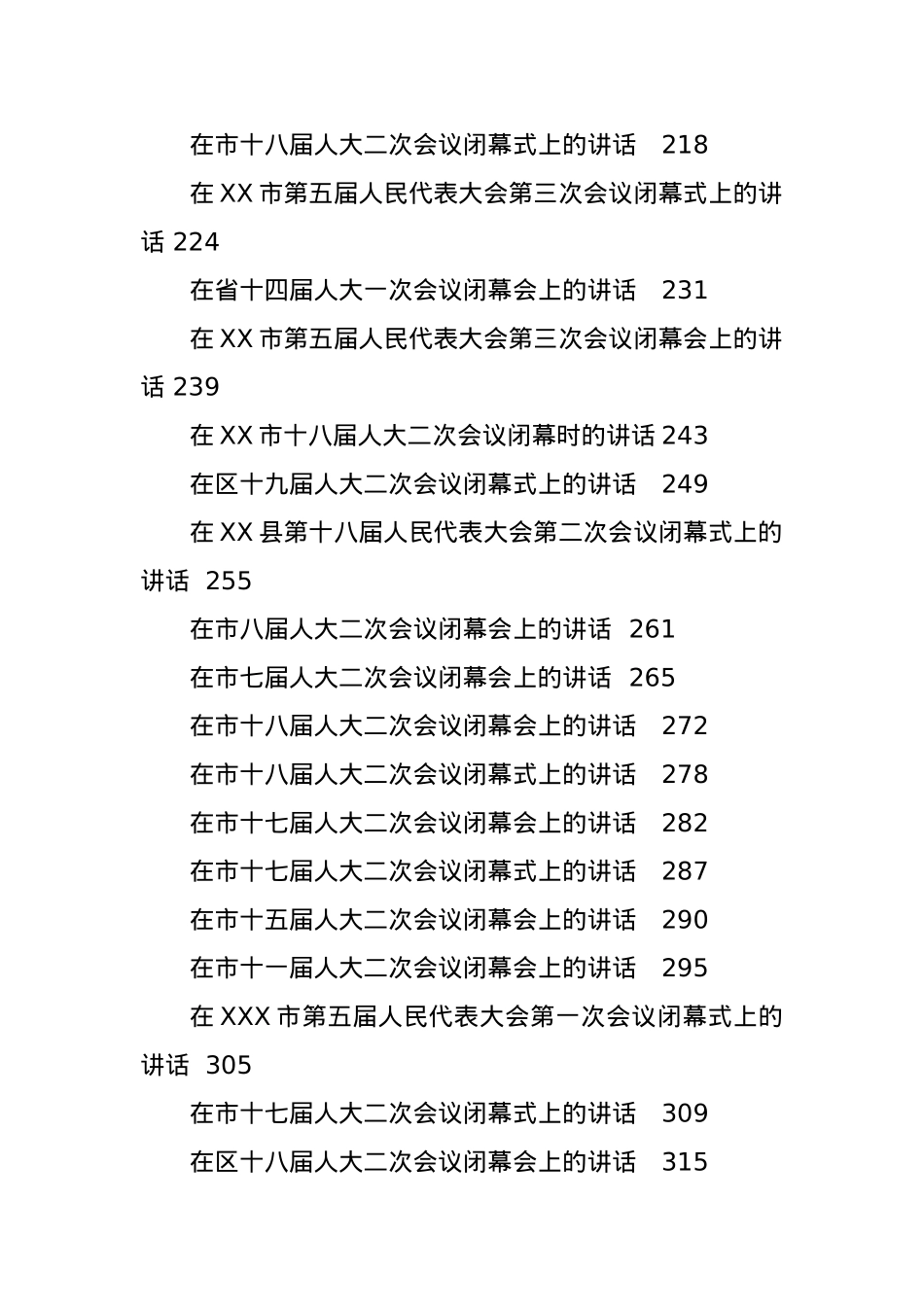 2023年人代会闭幕会议上的讲话汇编54篇.docx_第3页