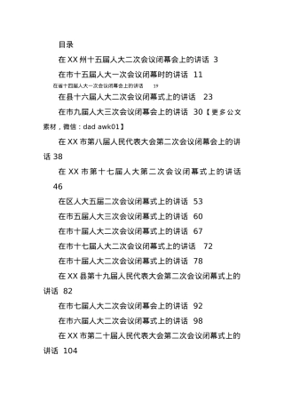 2023年人代会闭幕会议上的讲话汇编54篇.docx