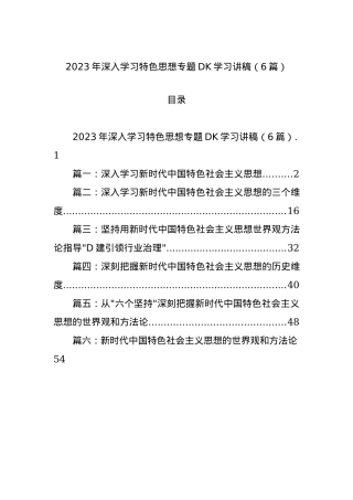 2023年深入学习特色思想专题党课学习讲稿（6篇）.docx