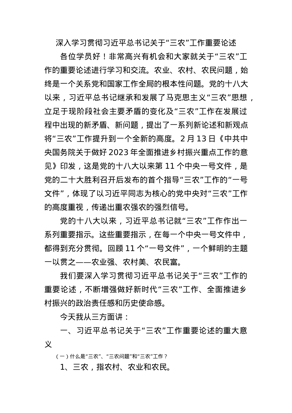 2023年详解关于三农工作重要论述党课ppt及讲稿.docx_第1页