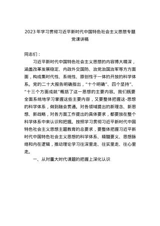 2023年学习贯彻XX新时代中国特色社会主义思想专题党课讲稿.docx