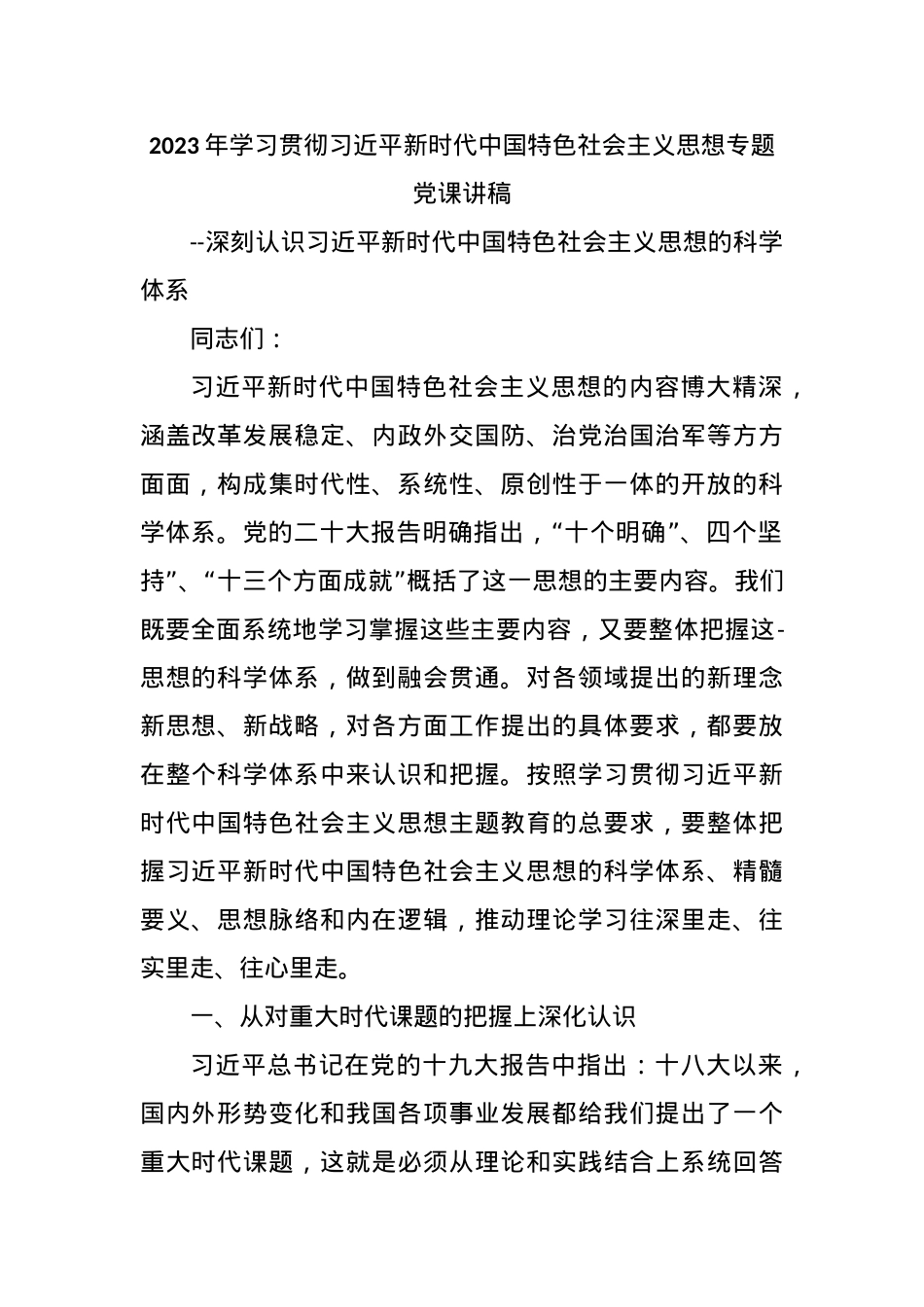 2023年学习贯彻习近平新时代中国特色社会主义思想专题党课讲稿.docx_第1页