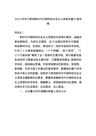 2023年学习贯彻新时代中国特色社会主义思想专题党课讲稿.docx