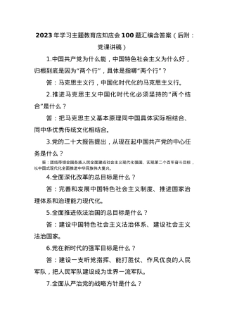 2023年学习主题教育应知应会100题汇编含答案（后附：党课讲稿）.docx