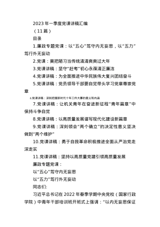 2023年一季度党课讲稿(11篇).docx