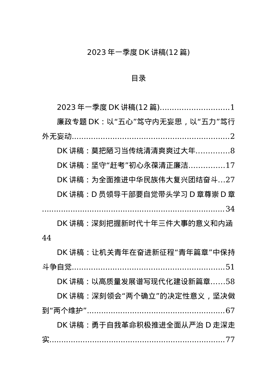 2023年一季度党课讲稿(12篇).docx_第1页