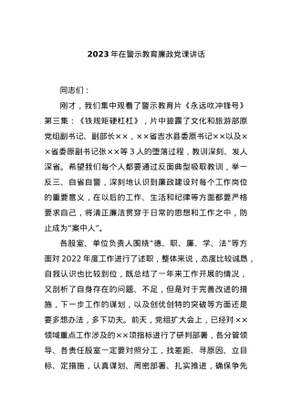 2023年在警示教育廉政党课讲话.docx