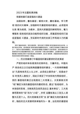 2023年主题党课讲稿：依据党章打造坚强战斗堡垒.docx