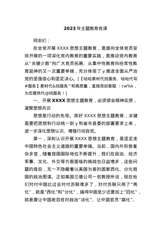 2023年主题教育党课.docx