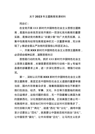 2023年主题教育党课材料.docx