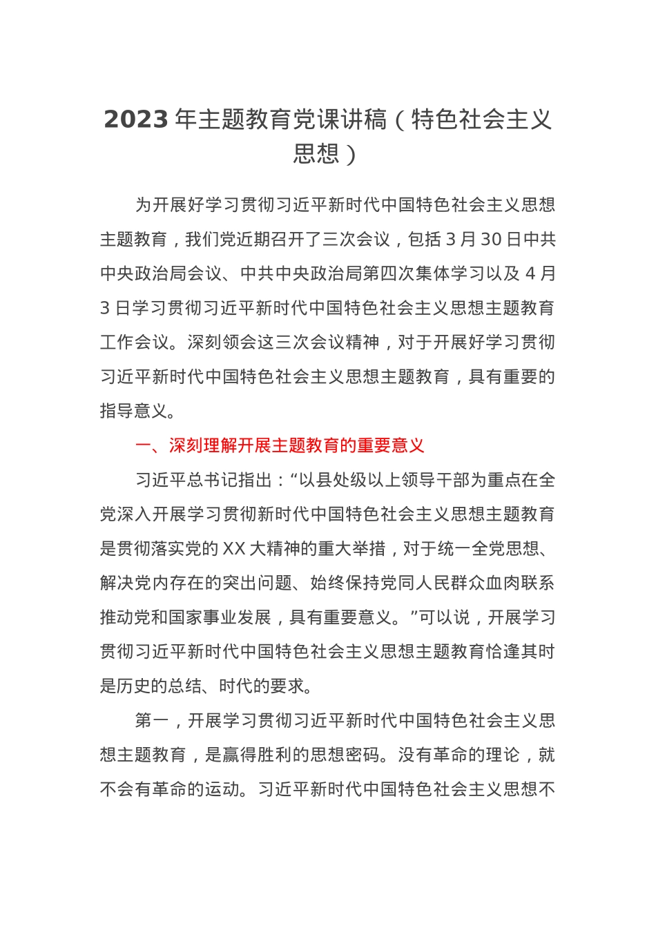 2023年主题教育党课讲稿（特色社会主义思想）.docx_第1页