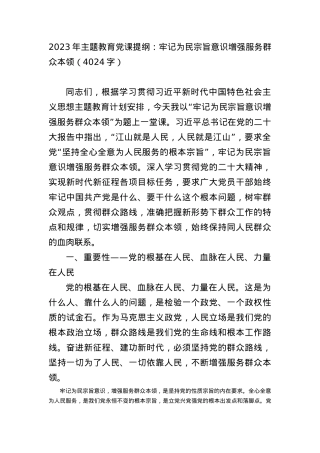 2023年主题教育党课提纲：牢记为民宗旨意识增强服务群众本领.docx