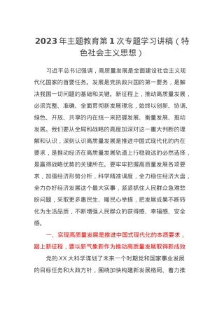 2023年主题教育第1次专题学习讲稿（特色社会主义思想）.docx