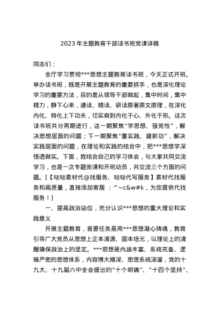 2023年主题教育干部读书班党课讲稿.docx