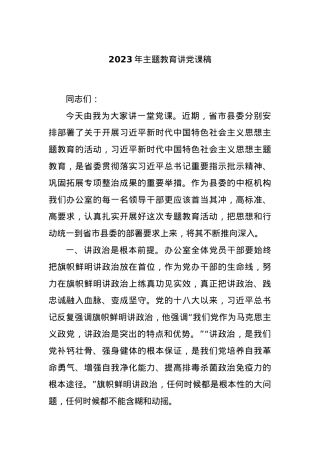 2023年主题教育讲党课稿.docx