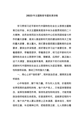 2023年主题教育专题党课讲稿.docx