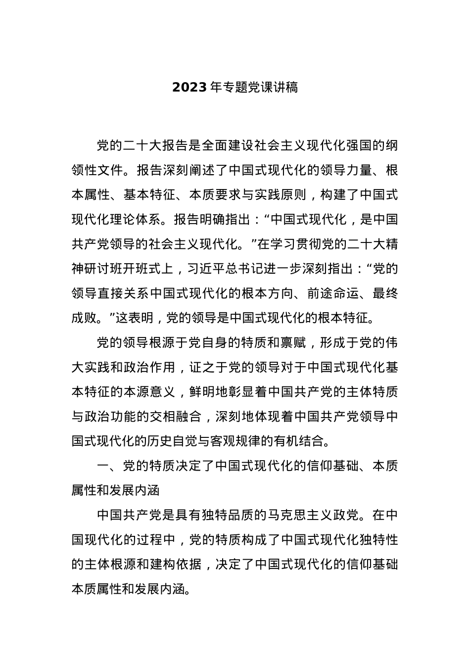 2023年专题党课讲稿.docx_第1页