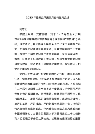 2023年最新党风廉政月宣传教育党课.docx