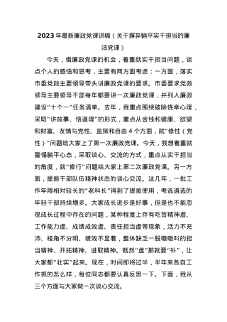 2023年最新廉政党课讲稿（关于摒弃躺平实干担当的廉洁党课）.docx