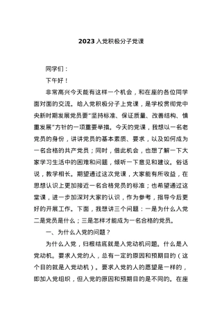 2023入党积极分子党课.docx