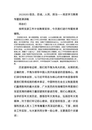 20220203信念、忠诚、人民、担当——党史学习教育专题党课讲稿.docx