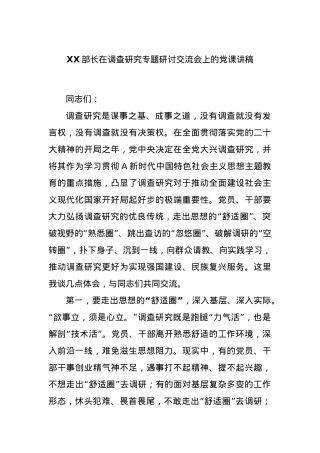 XX部长在调查研究专题研讨交流会上的党课讲稿.docx
