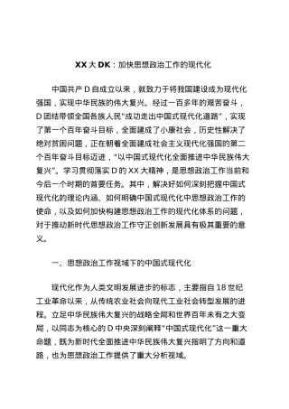 XX大党课：加快思想政治工作的现代化.docx