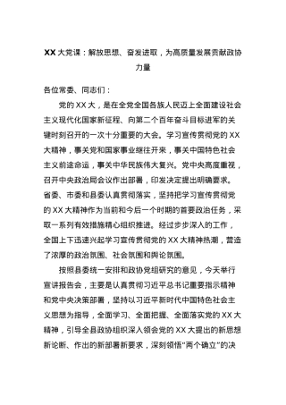 XX大党课：解放思想、奋发进取，为高质量发展贡献政协力量.docx
