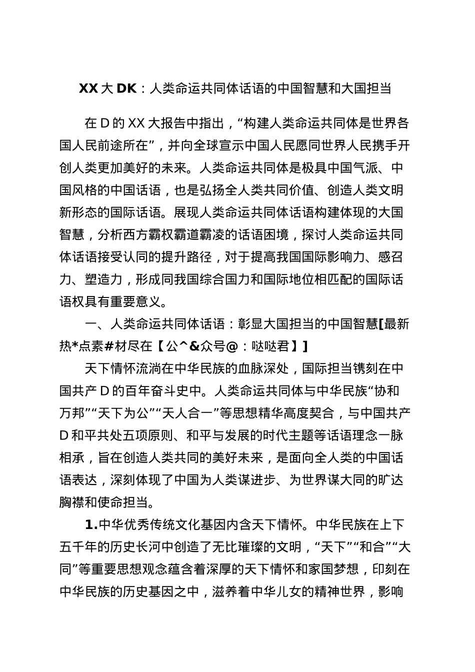 XX大党课：人类命运共同体话语的中国智慧和大国担当.docx_第1页