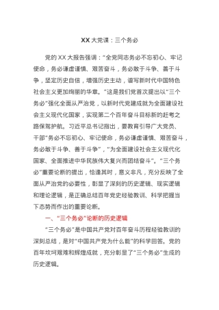 XX大党课：三个务必.docx