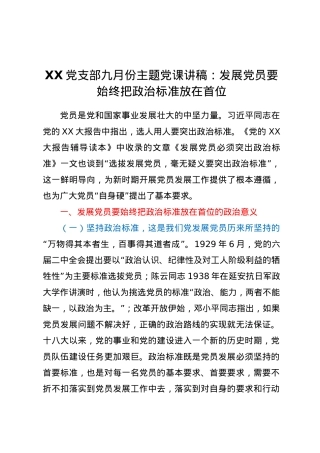 XX党支部九月份主题党课讲稿：发展党员要始终把政治标准放在首位.docx