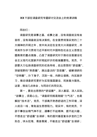 XX干部在调查研究专题研讨交流会上的党课讲稿.docx