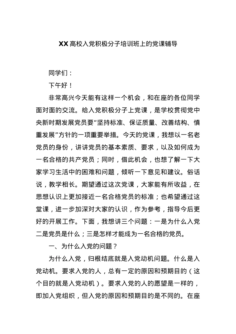 XX高校入党积极分子培训班上的党课辅导.docx_第1页