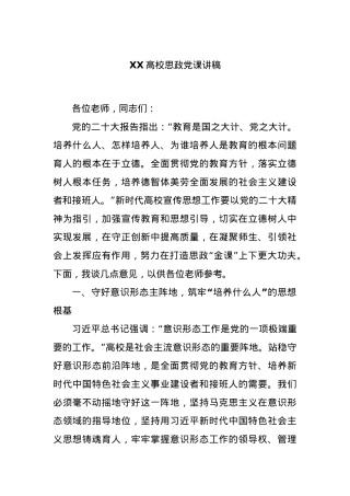 XX高校思政党课讲稿.docx