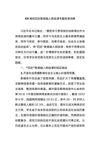 XX高校四史教育融入思政课专题党课讲稿.docx