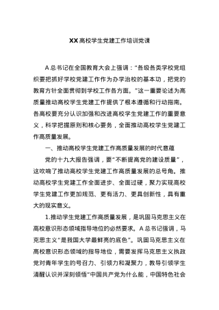 XX高校学生党建工作培训党课.docx