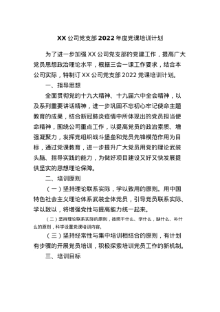 XX公司党支部2022年度党课培训计划.docx