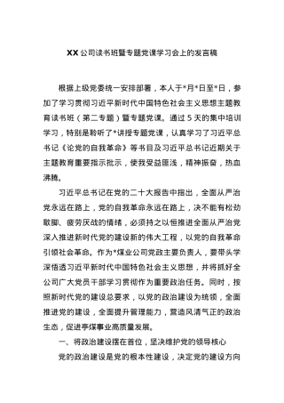 XX公司读书班暨专题党课学习会上的发言稿.docx