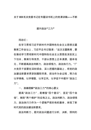 XX机关党委书记在专题读书班上的党课讲稿——不断提升政治“三力”.docx