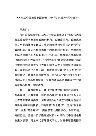 XX机关作风整顿专题党课：用“四心”践行“四个机关”.docx