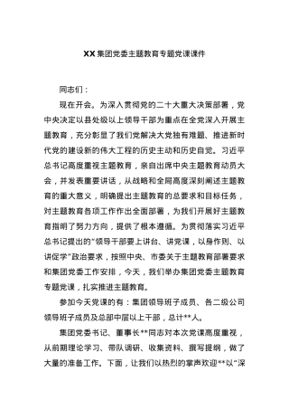 XX集团党委主题教育专题党课课件.docx