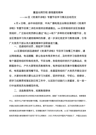 xx区党课开讲啦专题节目学习情况总结范文.docx