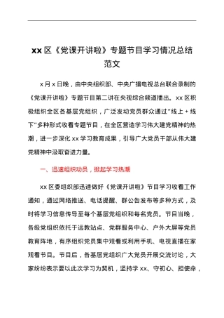 xx区党课开讲啦专题节目学习情况总结范文工作汇报报告.docx