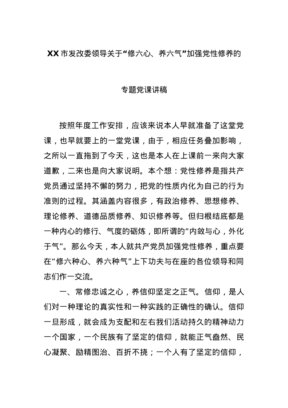 XX市发改委领导关于“修六心、养六气”加强党性修养的专题党课讲稿.docx_第1页