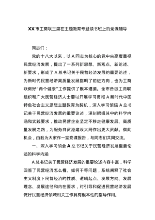 XX市工商联主席在主题教育专题读书班上的党课辅导.docx