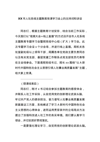 XX市人社系统主题教育党课学习会上的主持词和讲话.docx