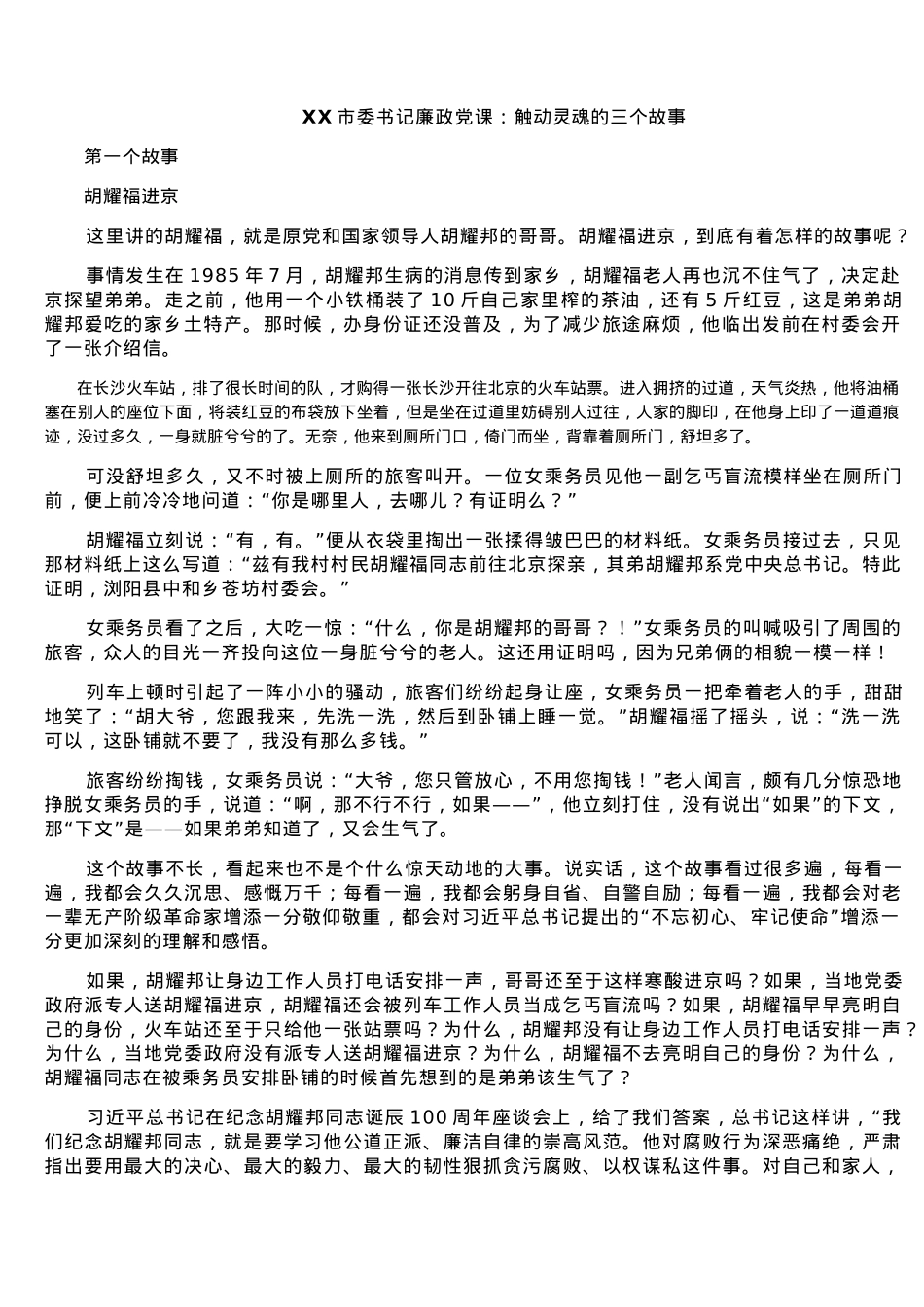 XX市委书记廉政党课：触动灵魂的三个故事.docx_第1页