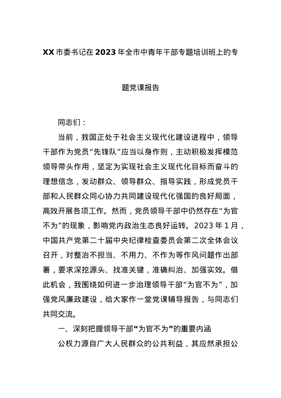 XX市委书记在2023年全市中青年干部专题培训班上的专题党课报告.docx_第1页